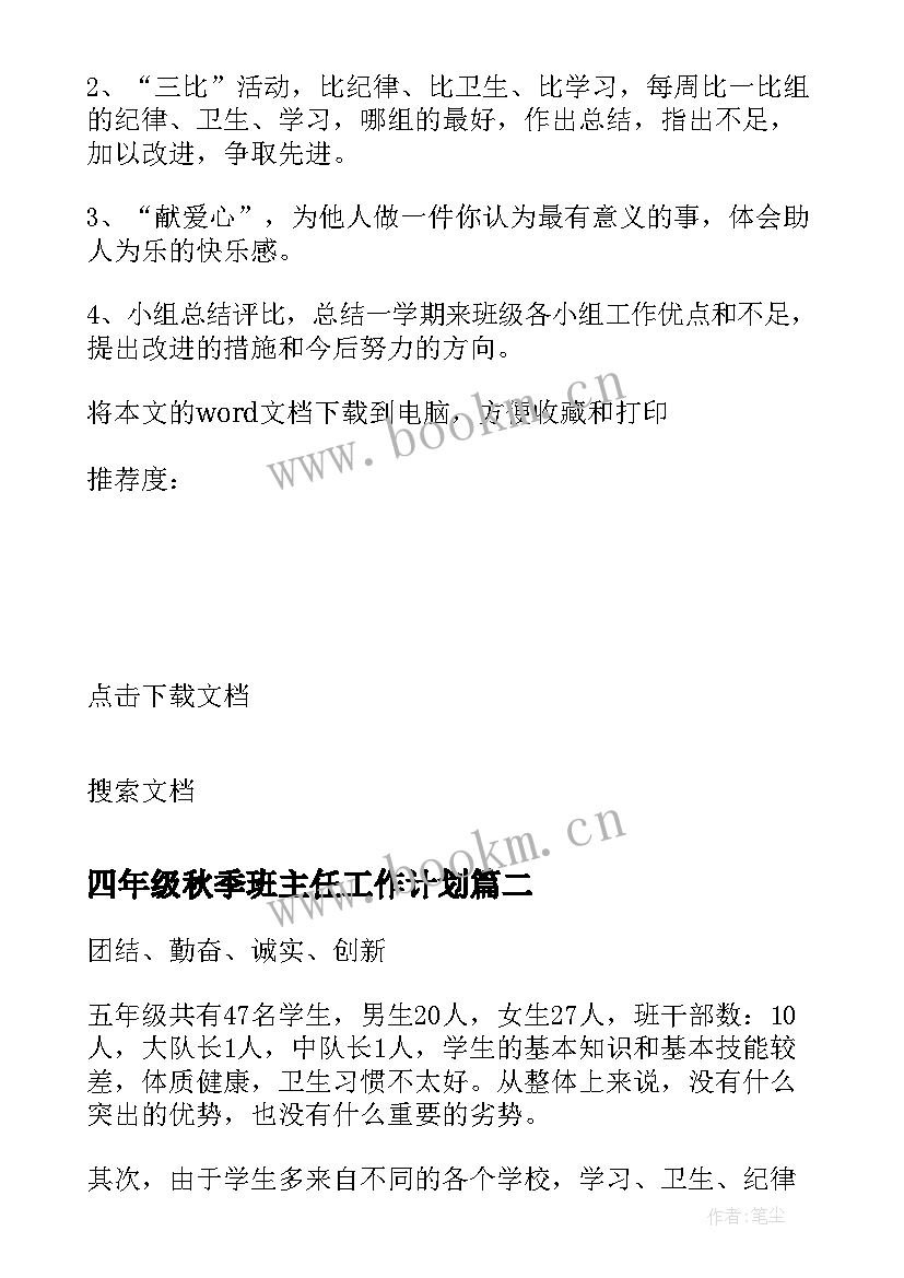 四年级秋季班主任工作计划(精选9篇)