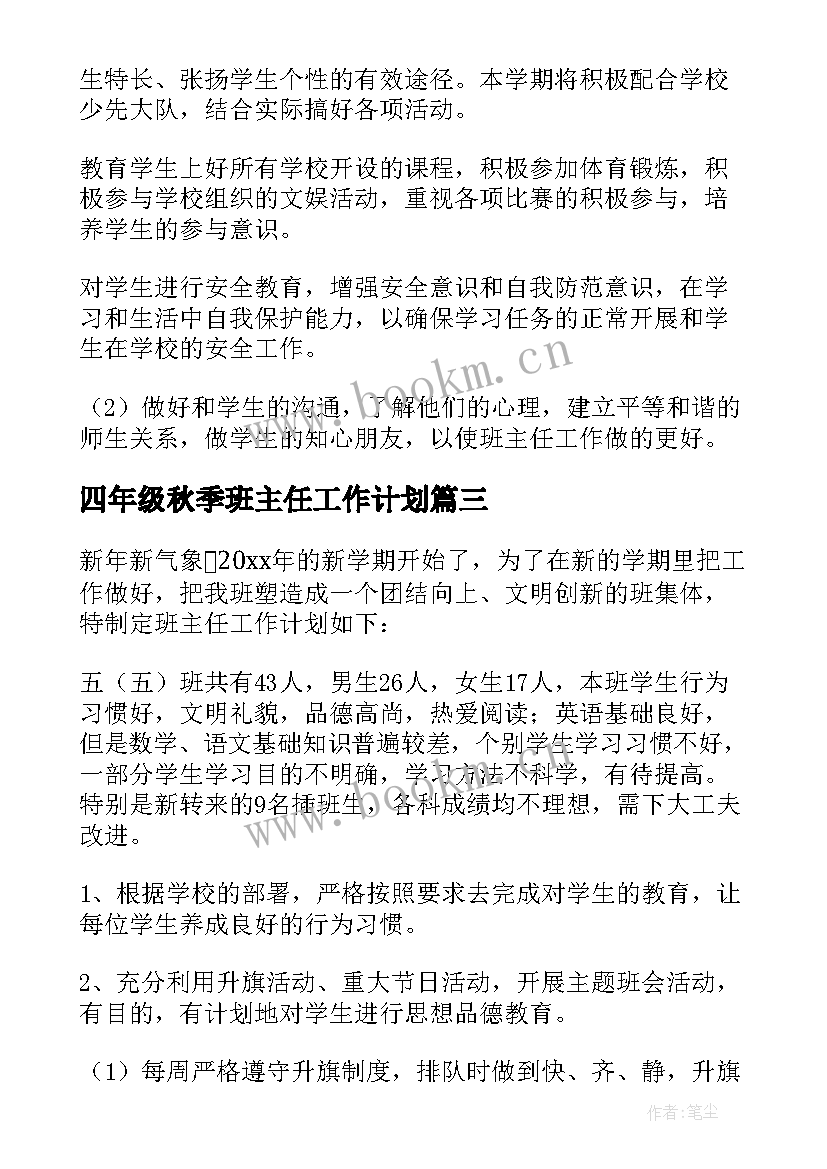 四年级秋季班主任工作计划(精选9篇)