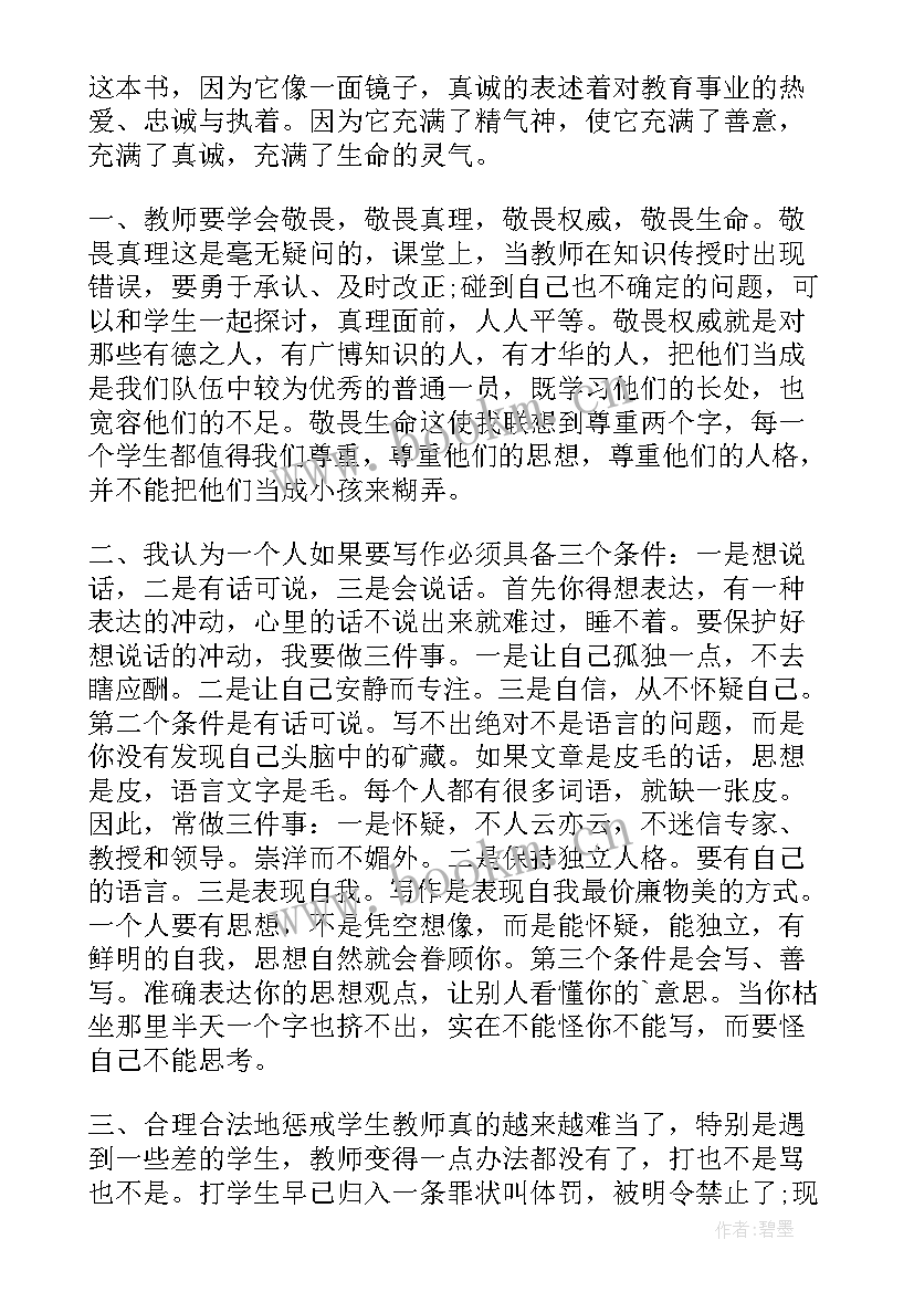 最新给教师的建议读书笔记摘抄及感悟(大全18篇)