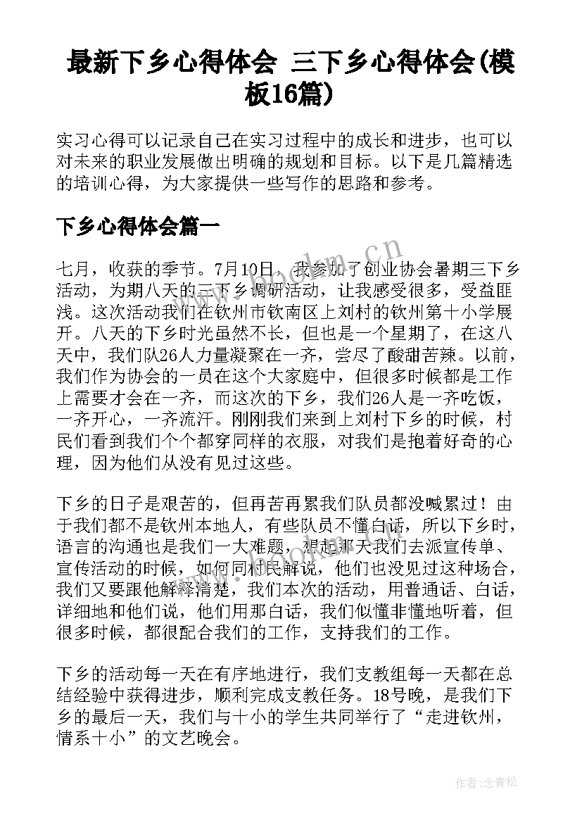 最新下乡心得体会 三下乡心得体会(模板16篇)