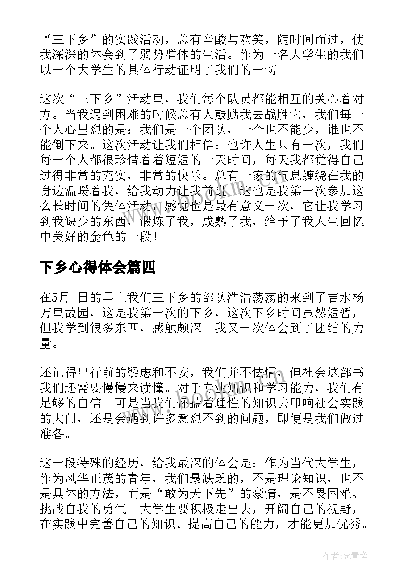 最新下乡心得体会 三下乡心得体会(模板16篇)