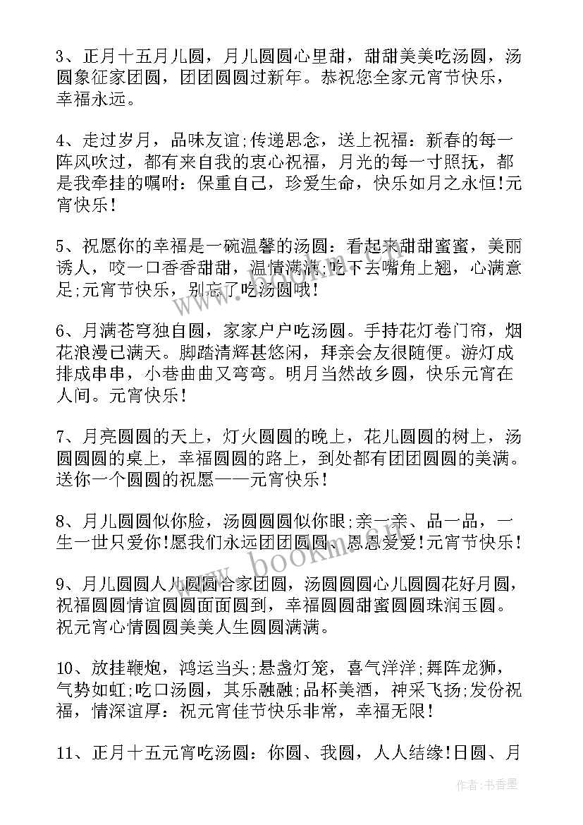 元宵节说祝福语说 元宵节祝福语元宵节祝福语(精选8篇)