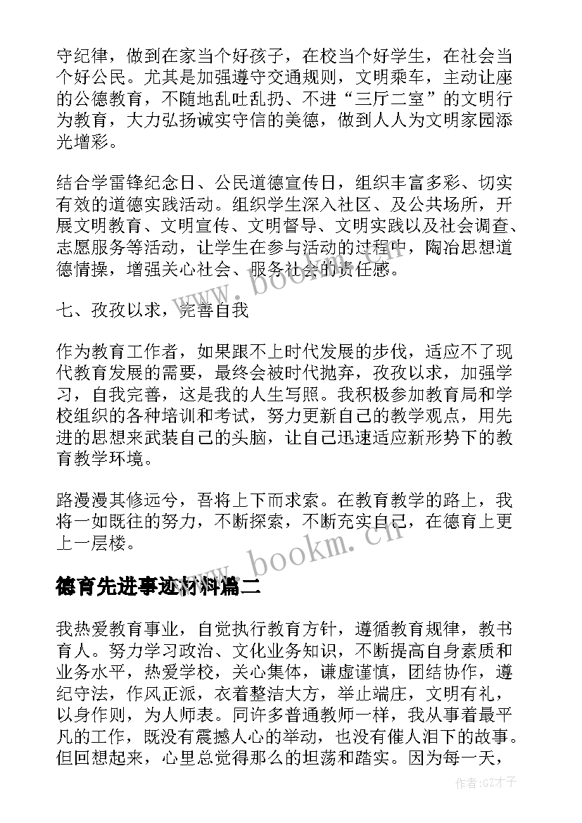 德育先进事迹材料 先进德育工作者事迹材料(汇总14篇)