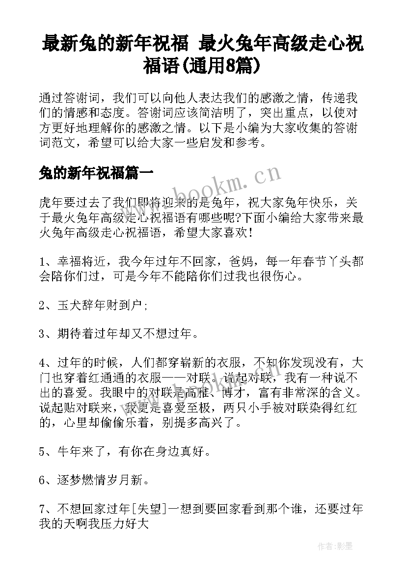 最新兔的新年祝福 最火兔年高级走心祝福语(通用8篇)