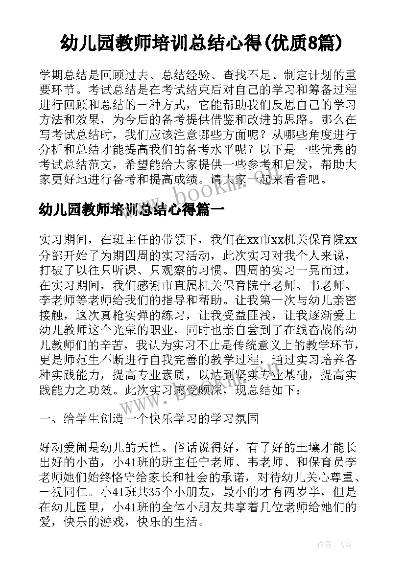 幼儿园教师培训总结心得(优质8篇)