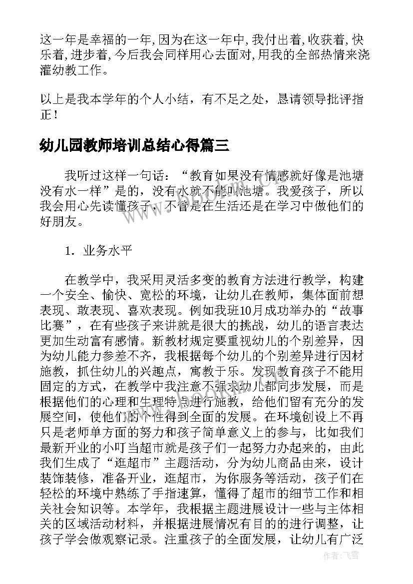 幼儿园教师培训总结心得(优质8篇)