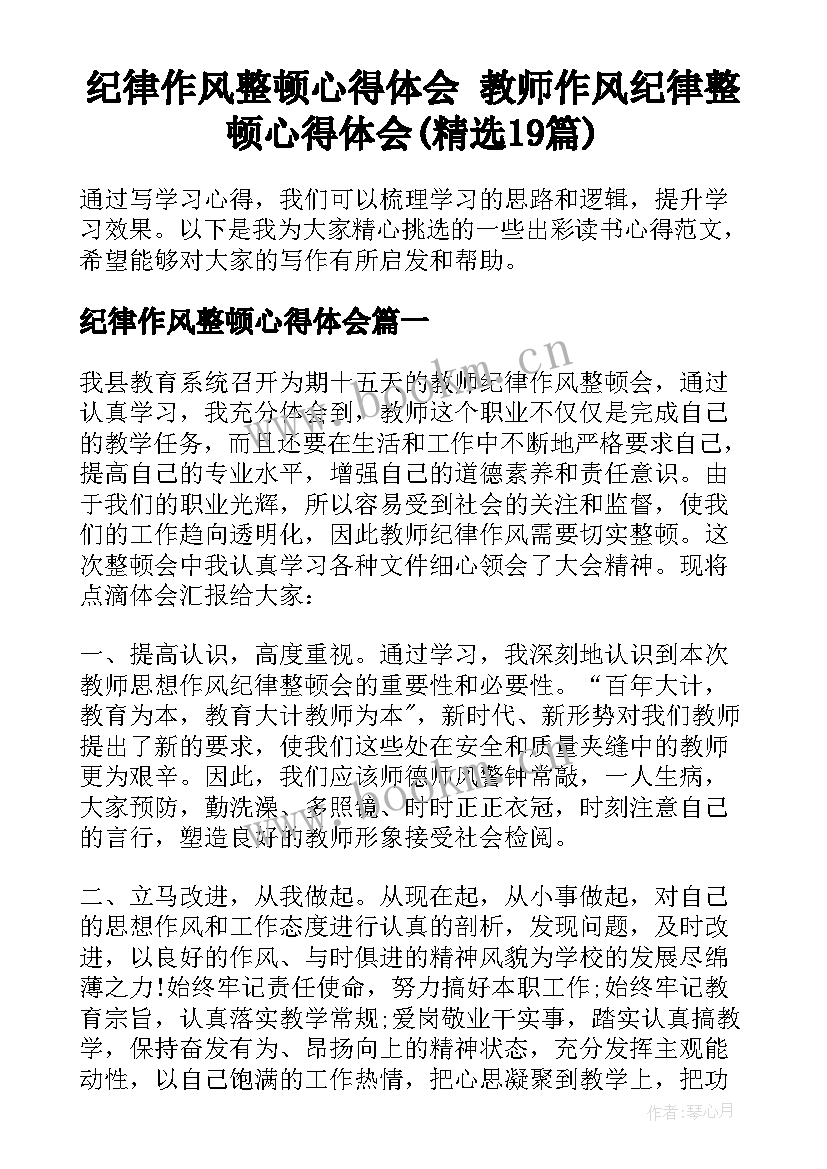 纪律作风整顿心得体会 教师作风纪律整顿心得体会(精选19篇)