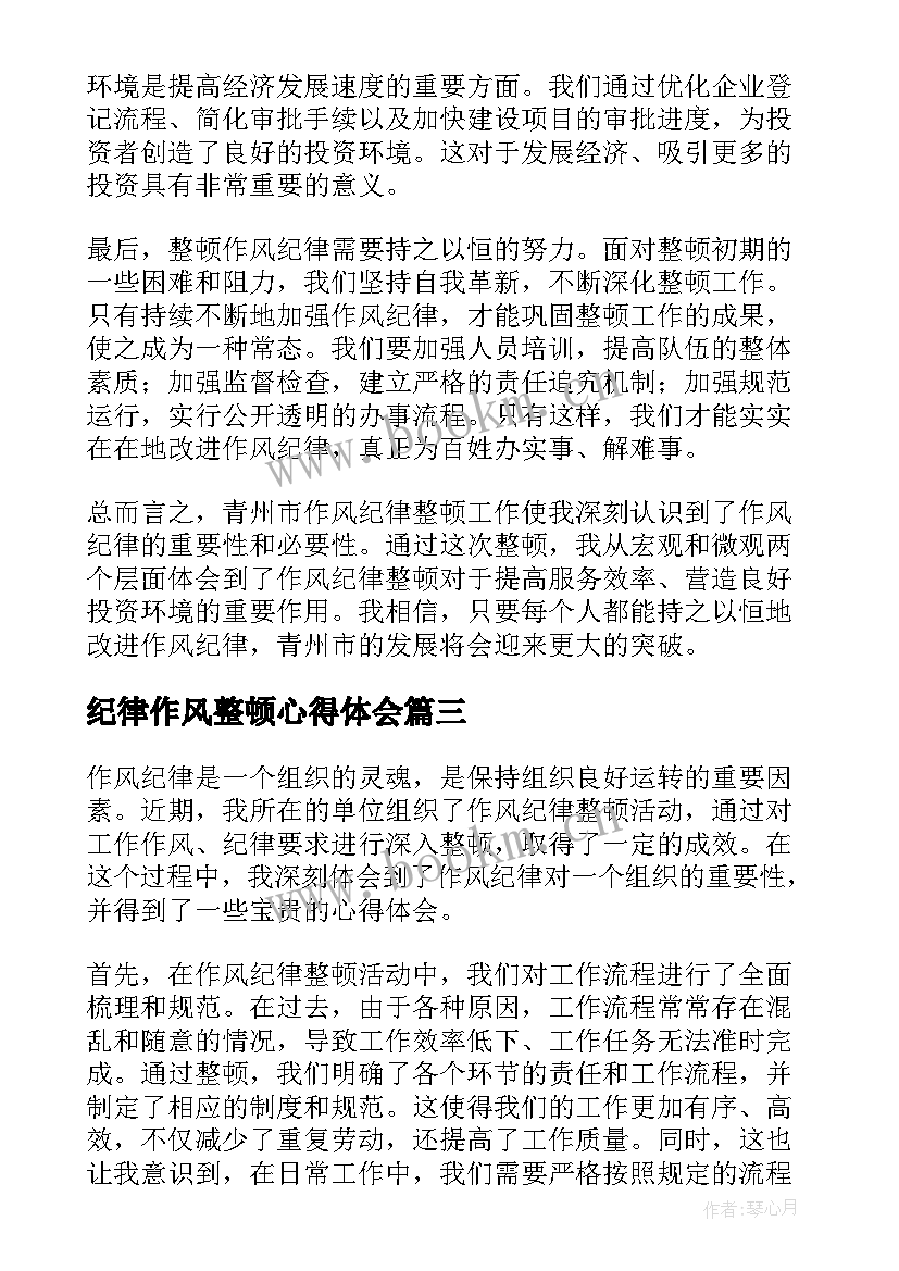 纪律作风整顿心得体会 教师作风纪律整顿心得体会(精选19篇)