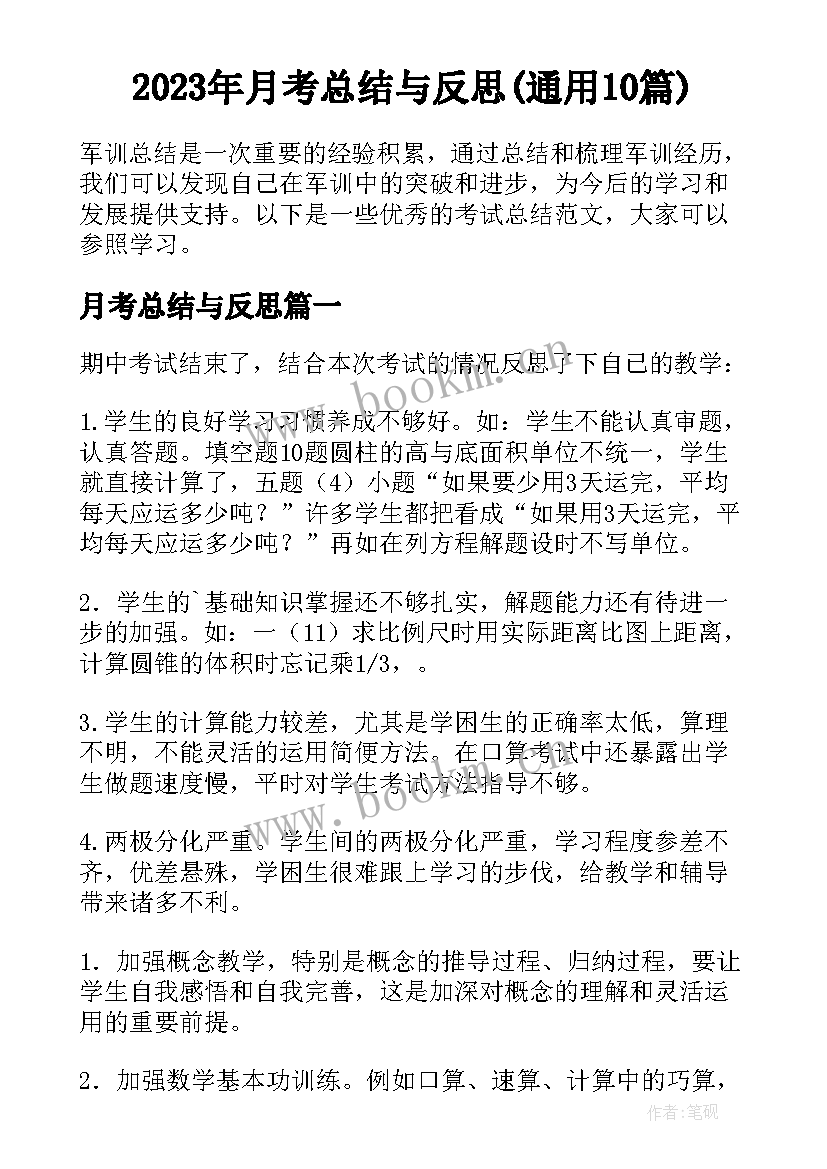 2023年月考总结与反思(通用10篇)