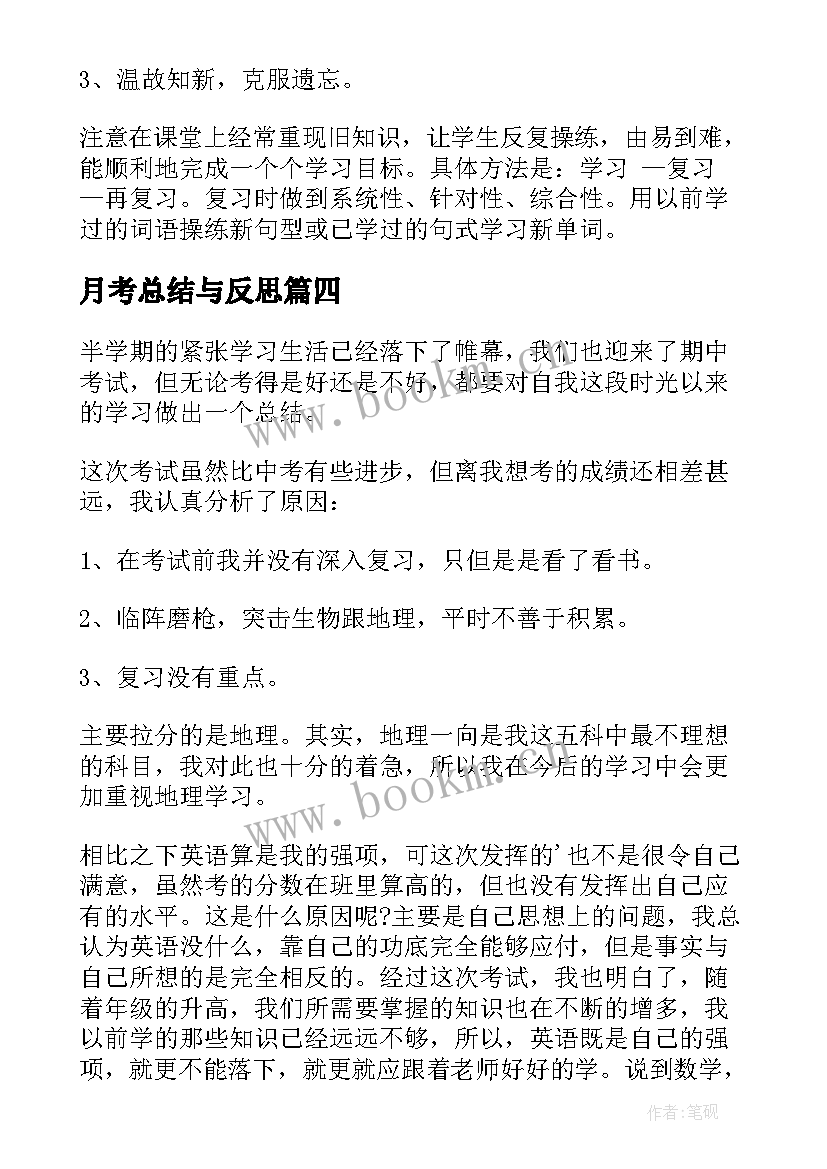 2023年月考总结与反思(通用10篇)