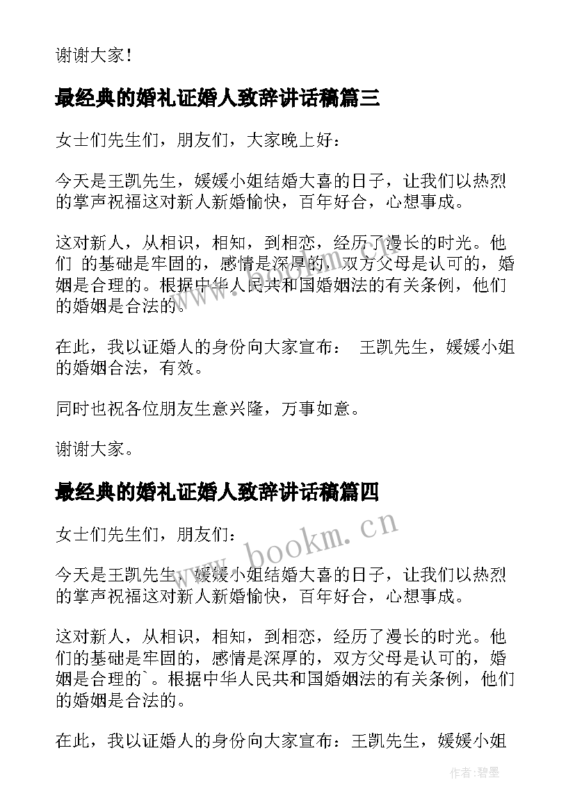 最经典的婚礼证婚人致辞讲话稿 结婚证婚人致辞(优质16篇)