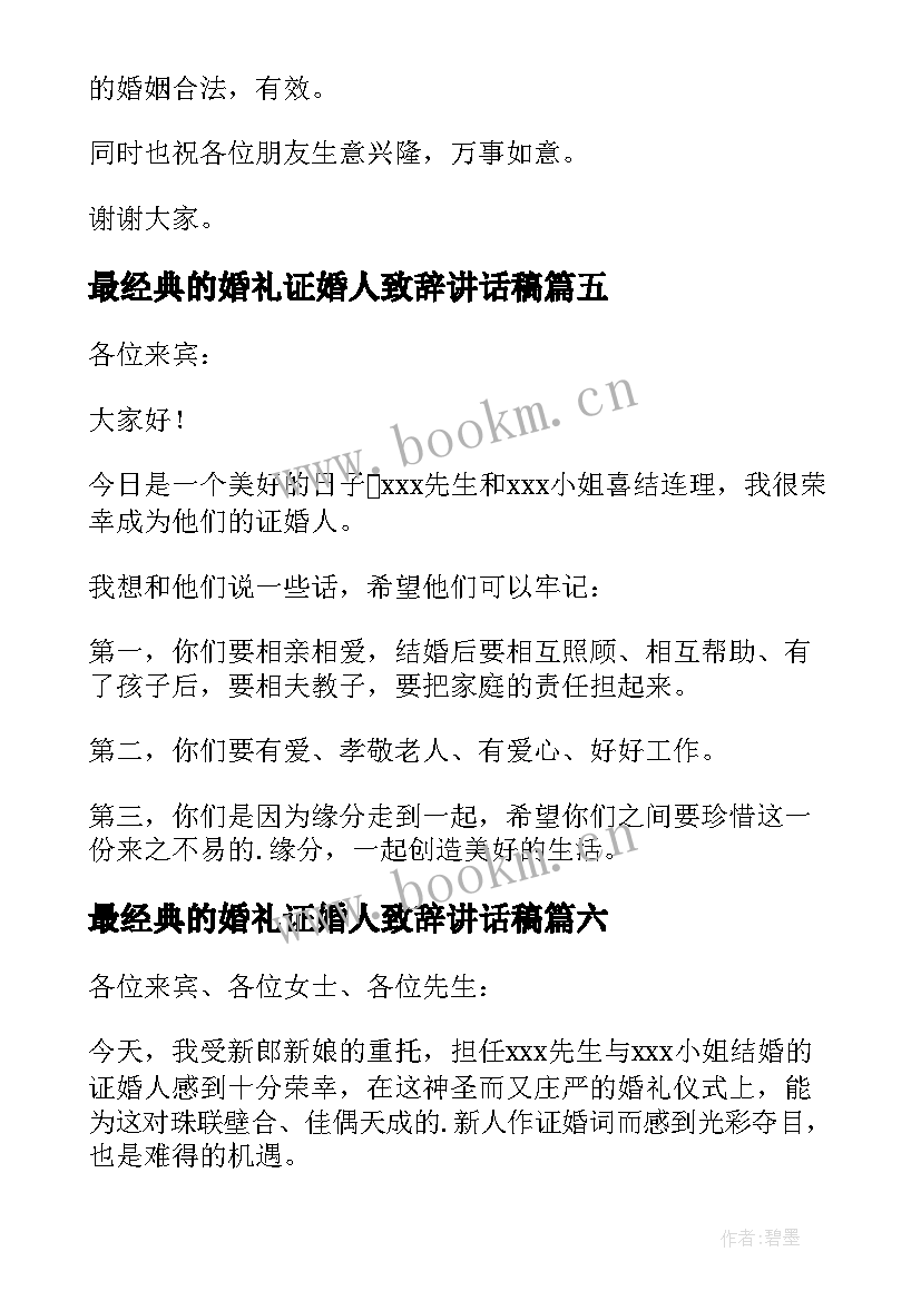 最经典的婚礼证婚人致辞讲话稿 结婚证婚人致辞(优质16篇)