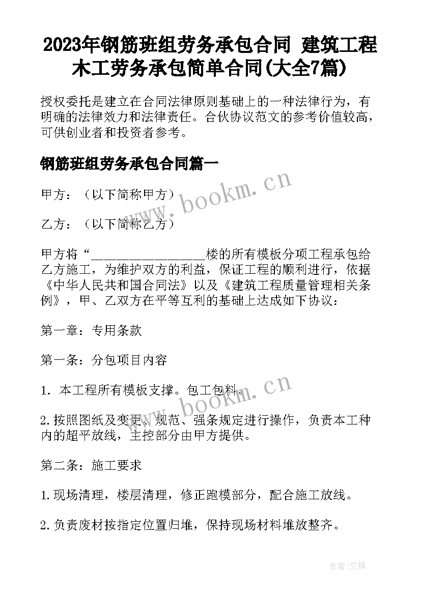 2023年钢筋班组劳务承包合同 建筑工程木工劳务承包简单合同(大全7篇)