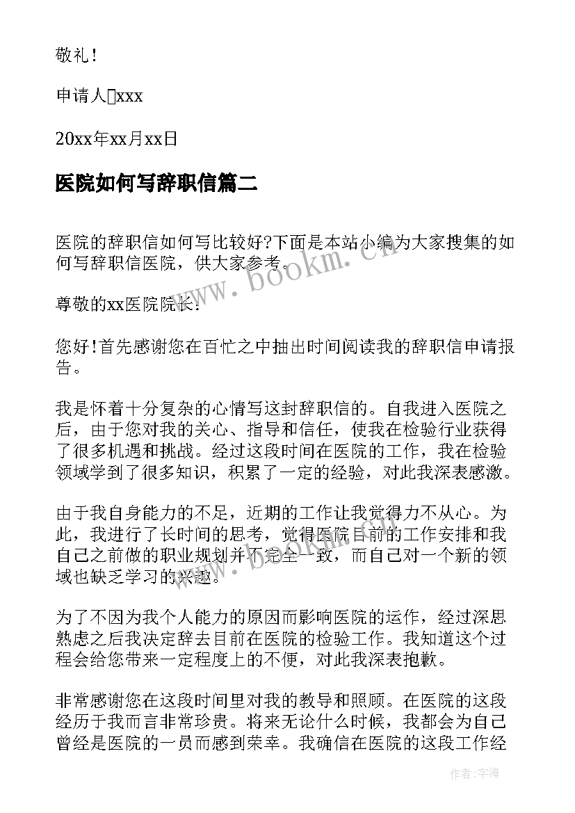 医院如何写辞职信 如何写辞职信医院(模板8篇)