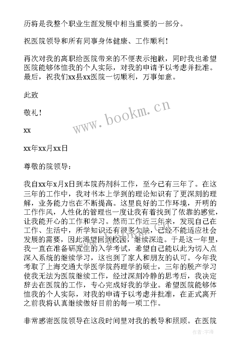 医院如何写辞职信 如何写辞职信医院(模板8篇)