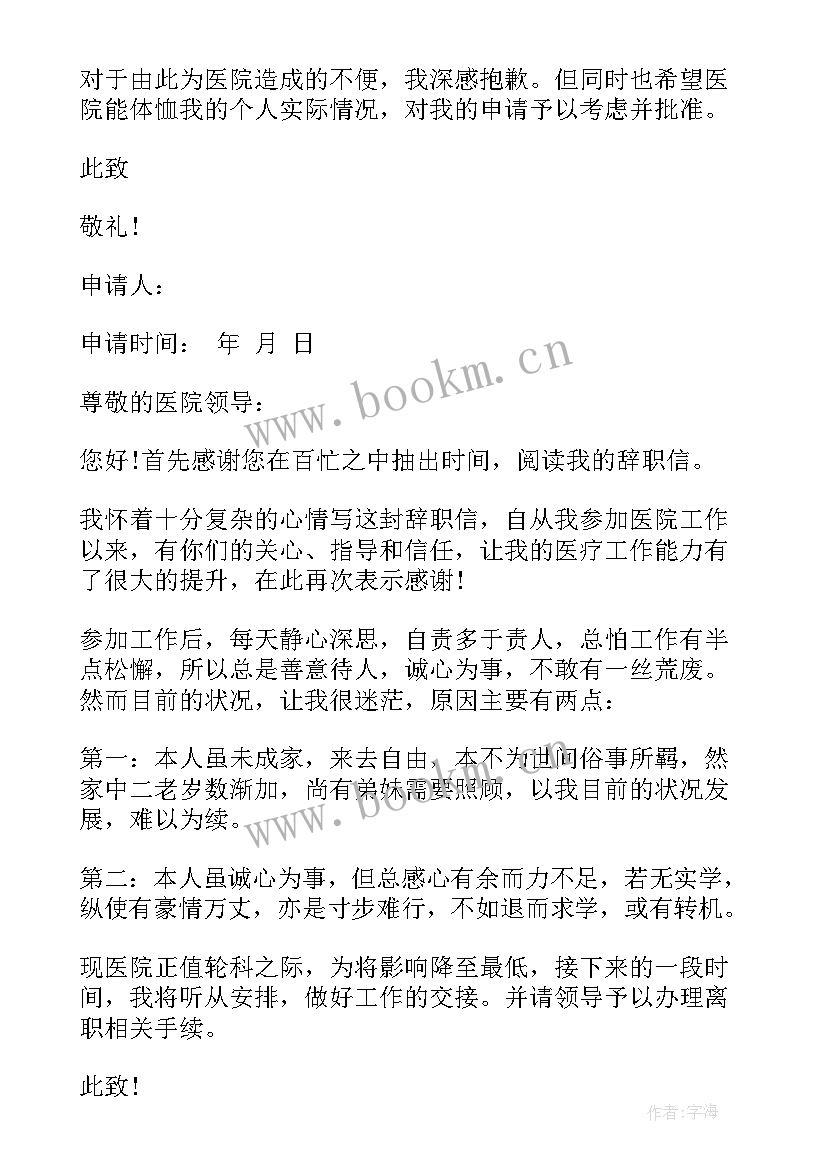 医院如何写辞职信 如何写辞职信医院(模板8篇)