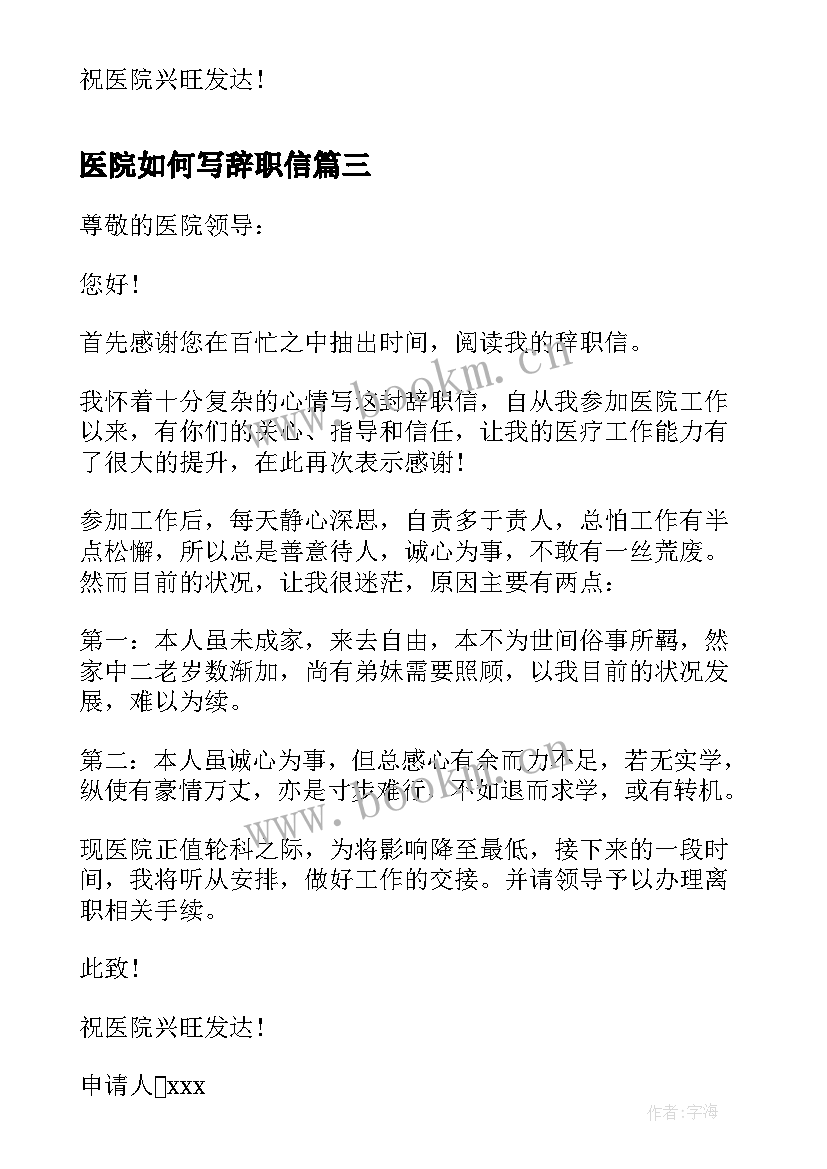 医院如何写辞职信 如何写辞职信医院(模板8篇)