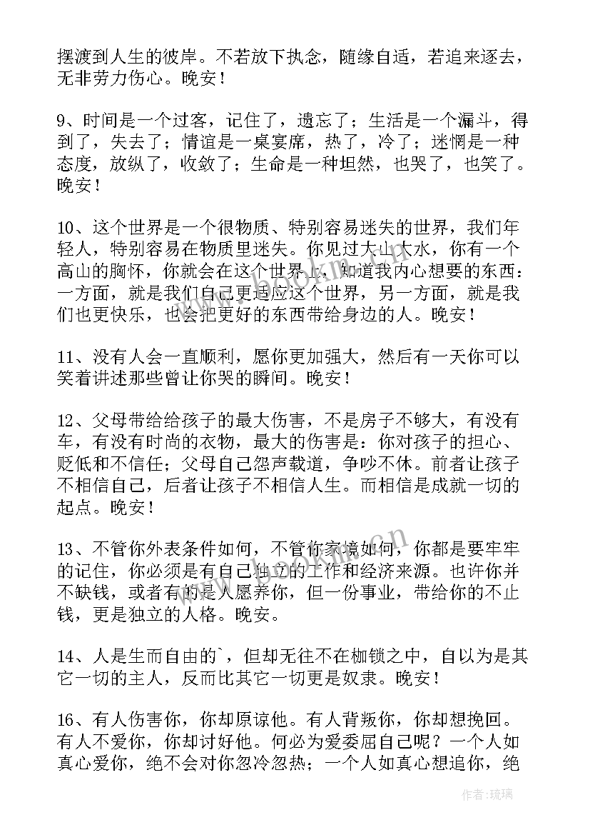 最新晚安温馨心语经典句子(模板8篇)