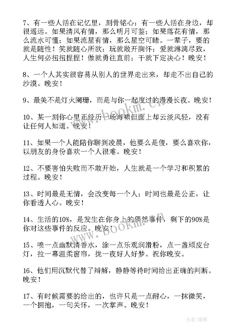 最新晚安温馨心语经典句子(模板8篇)