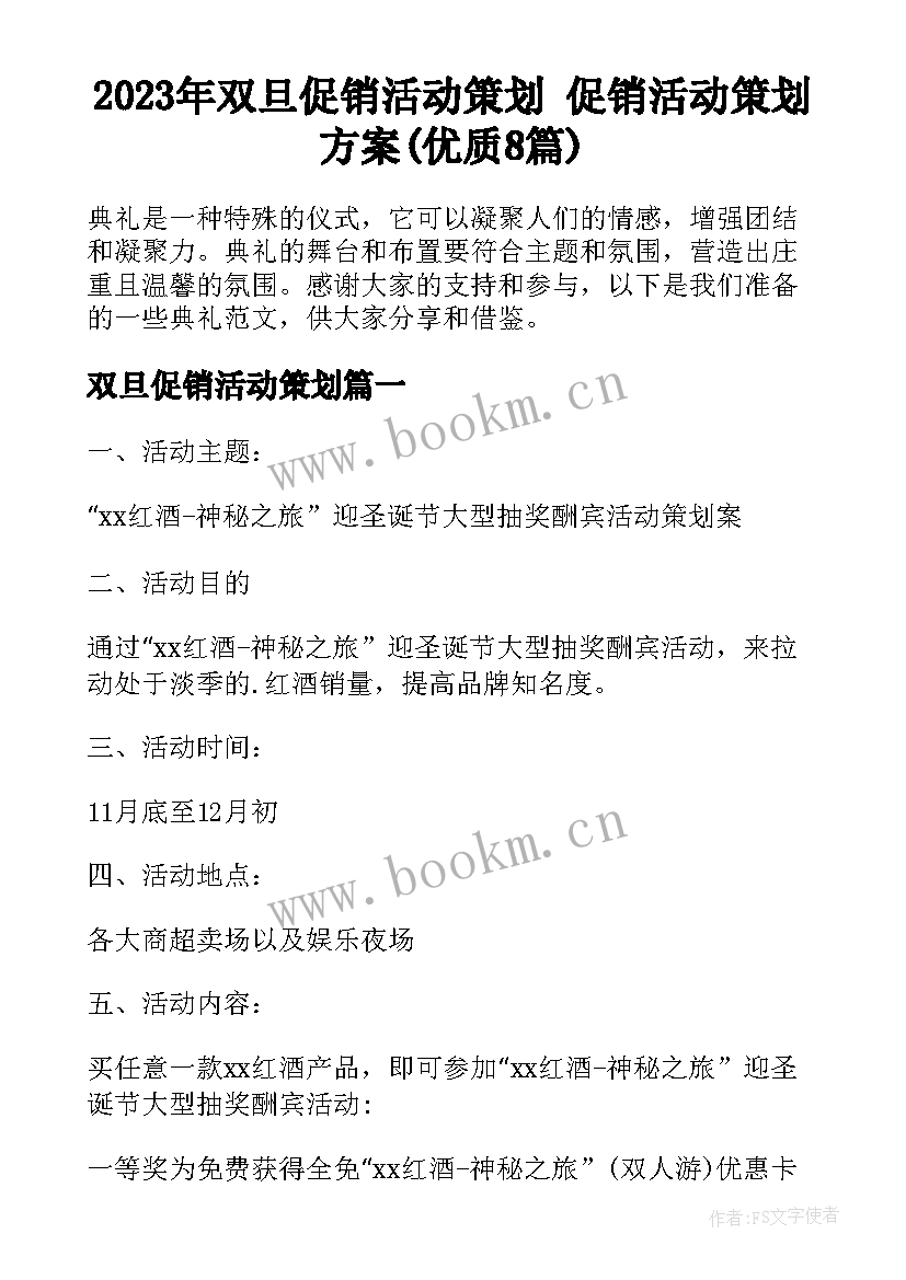 2023年双旦促销活动策划 促销活动策划方案(优质8篇)