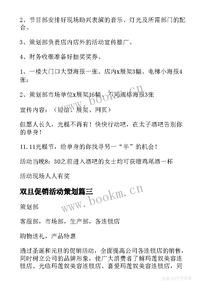 2023年双旦促销活动策划 促销活动策划方案(优质8篇)