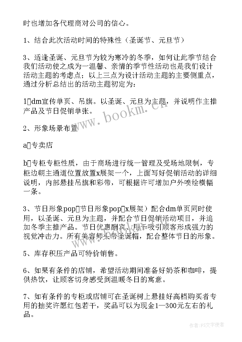 2023年双旦促销活动策划 促销活动策划方案(优质8篇)