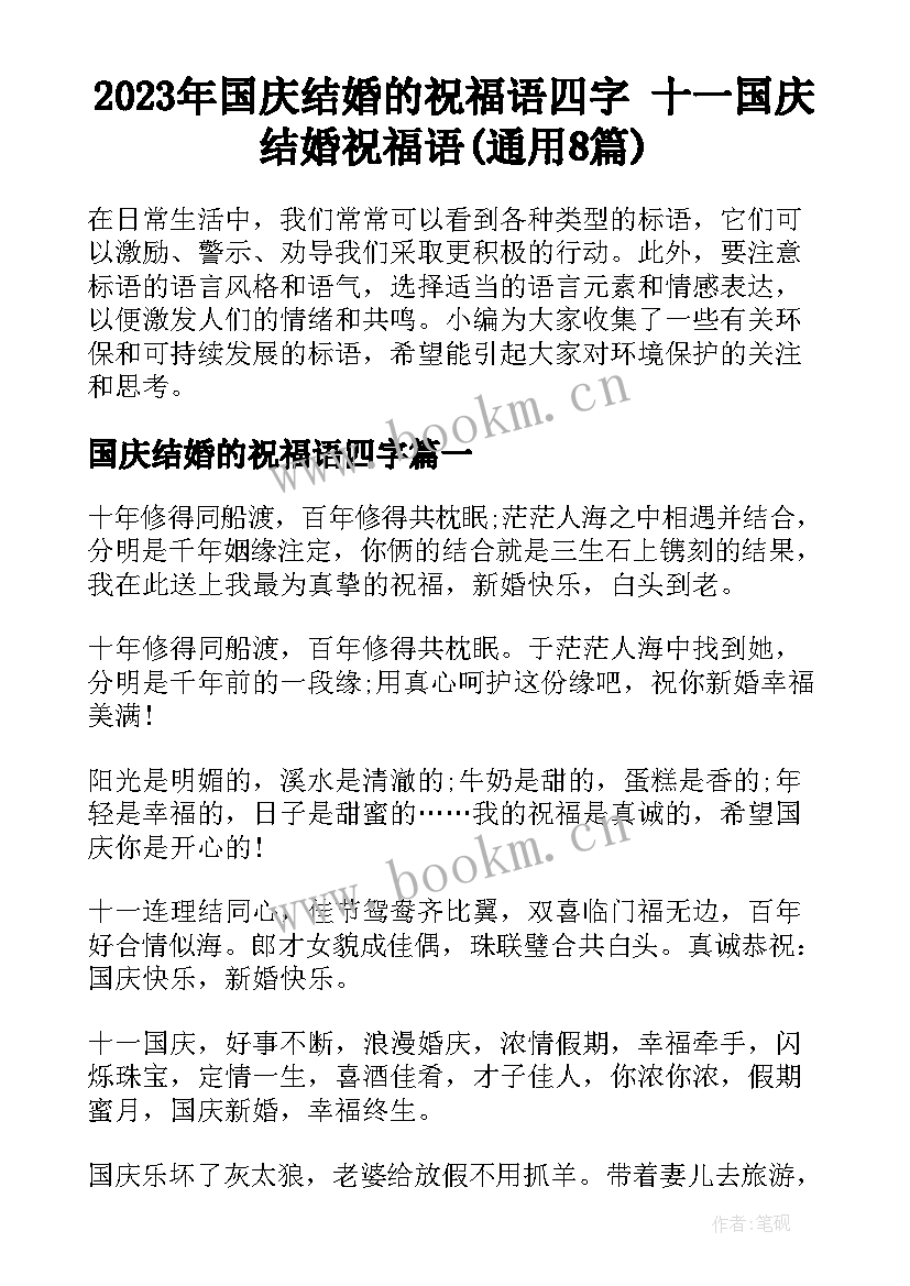 2023年国庆结婚的祝福语四字 十一国庆结婚祝福语(通用8篇)