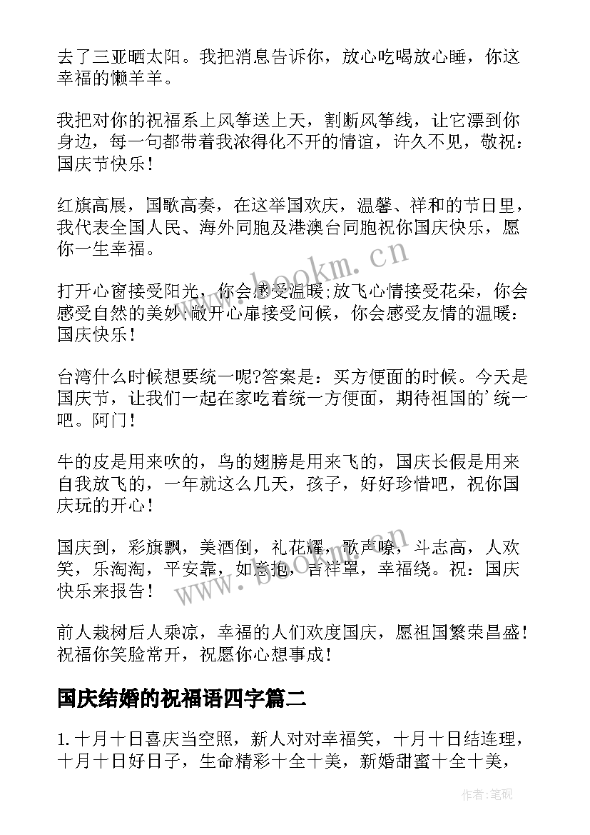 2023年国庆结婚的祝福语四字 十一国庆结婚祝福语(通用8篇)