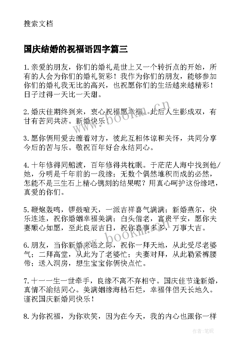 2023年国庆结婚的祝福语四字 十一国庆结婚祝福语(通用8篇)