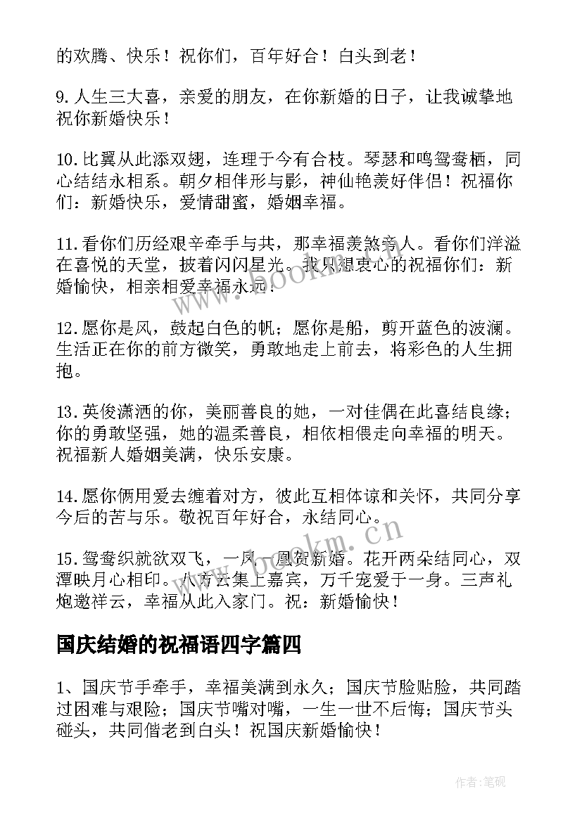 2023年国庆结婚的祝福语四字 十一国庆结婚祝福语(通用8篇)