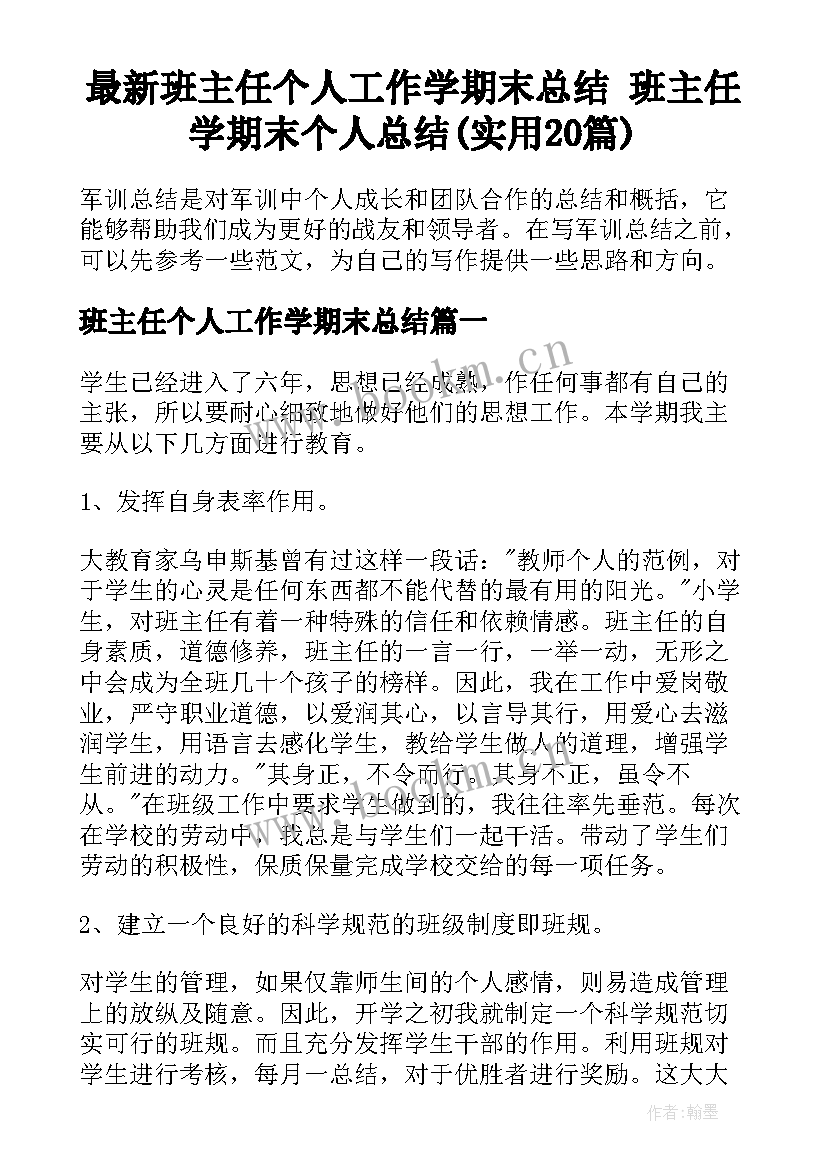 最新班主任个人工作学期末总结 班主任学期末个人总结(实用20篇)