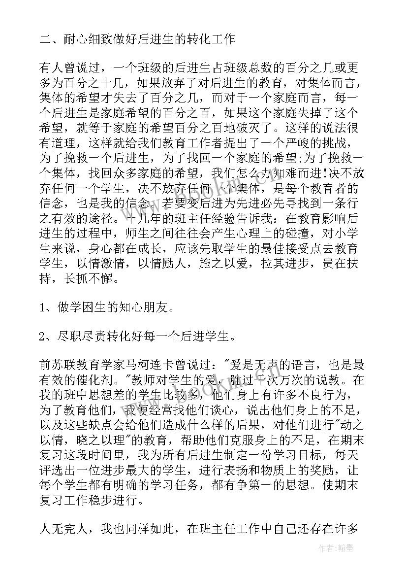 最新班主任个人工作学期末总结 班主任学期末个人总结(实用20篇)