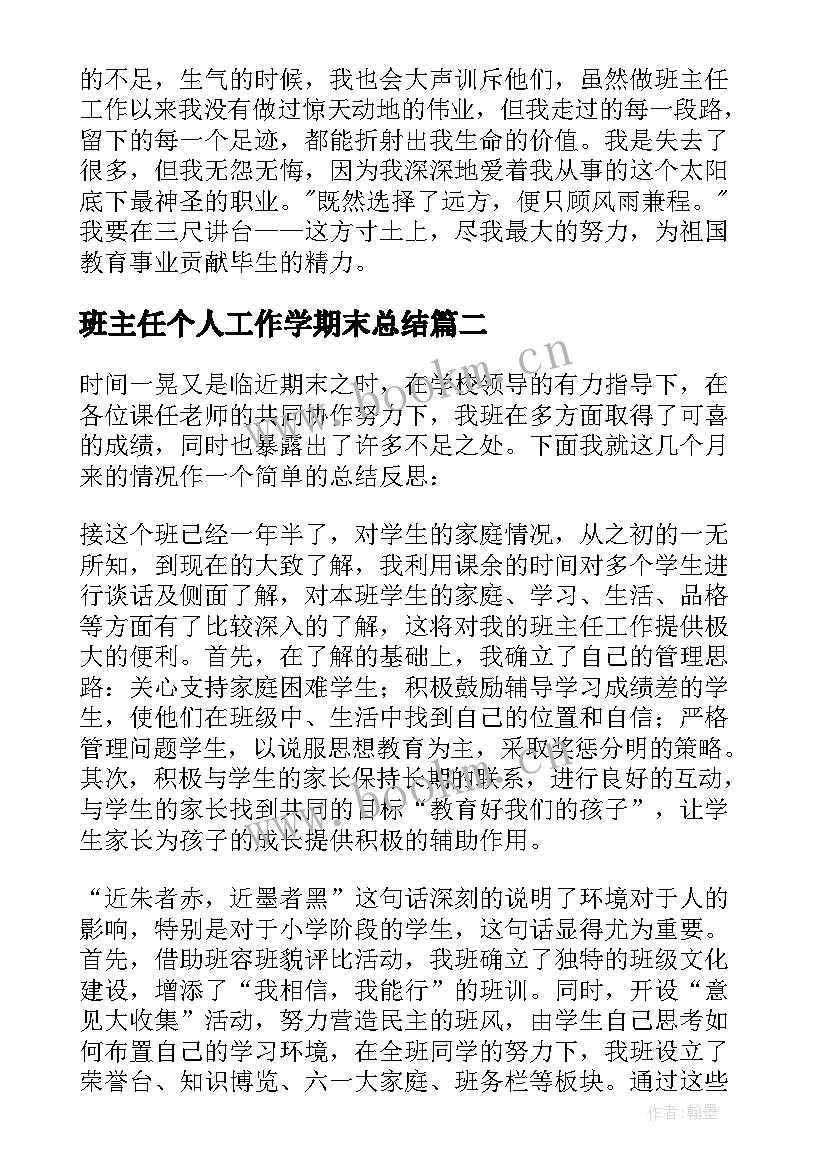 最新班主任个人工作学期末总结 班主任学期末个人总结(实用20篇)