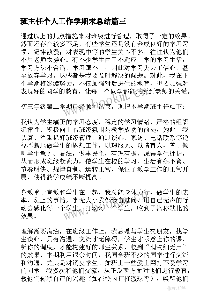 最新班主任个人工作学期末总结 班主任学期末个人总结(实用20篇)