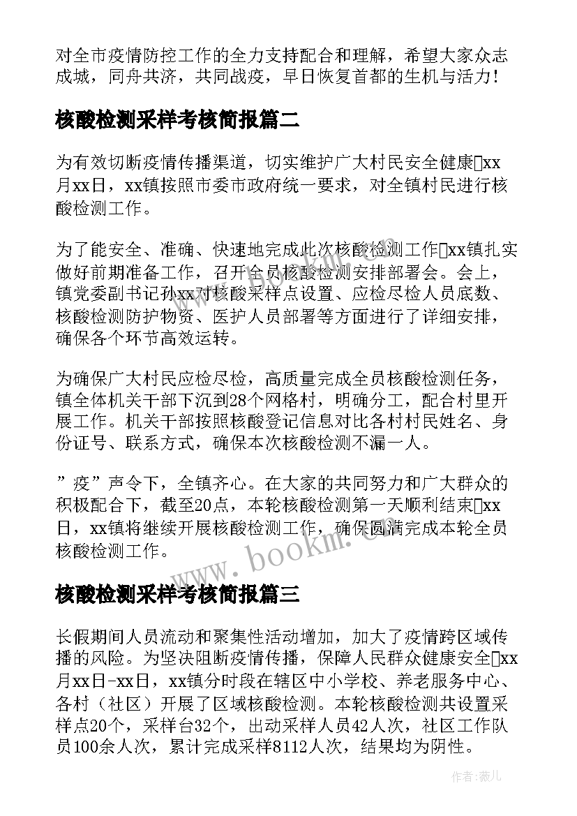 最新核酸检测采样考核简报 核酸检测采样工作简报(实用8篇)