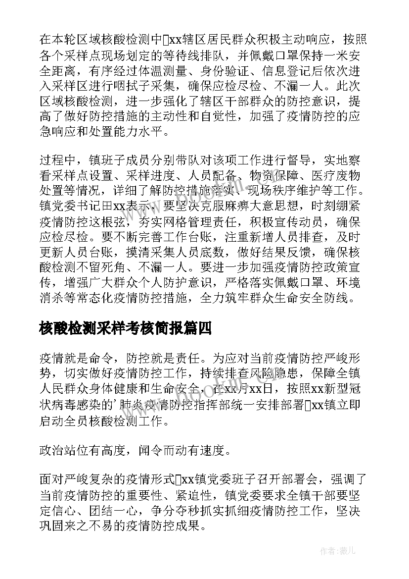 最新核酸检测采样考核简报 核酸检测采样工作简报(实用8篇)