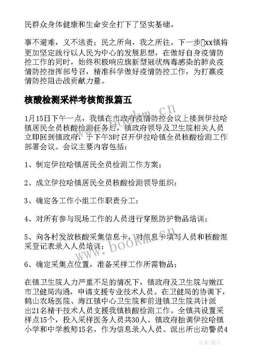 最新核酸检测采样考核简报 核酸检测采样工作简报(实用8篇)