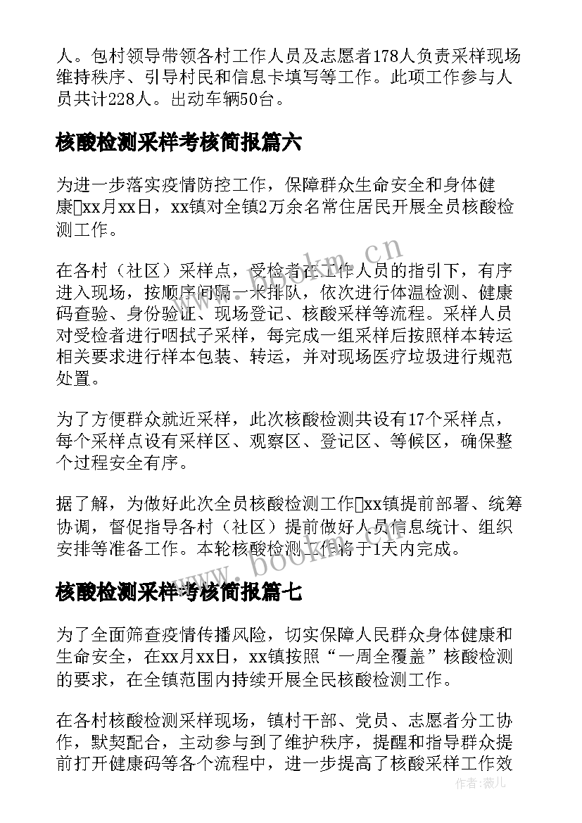 最新核酸检测采样考核简报 核酸检测采样工作简报(实用8篇)