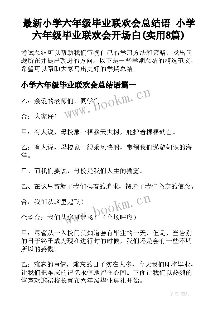 最新小学六年级毕业联欢会总结语 小学六年级毕业联欢会开场白(实用8篇)