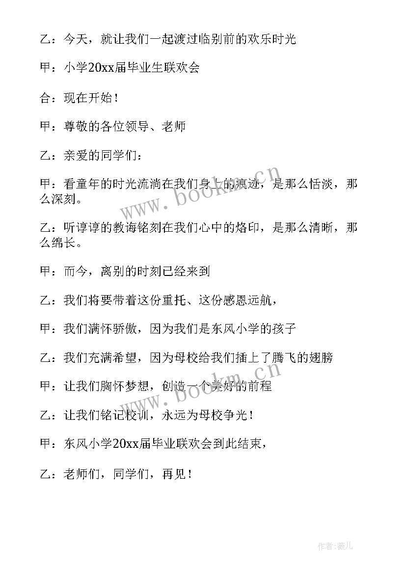 最新小学六年级毕业联欢会总结语 小学六年级毕业联欢会开场白(实用8篇)