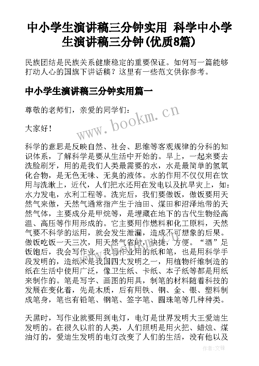 中小学生演讲稿三分钟实用 科学中小学生演讲稿三分钟(优质8篇)