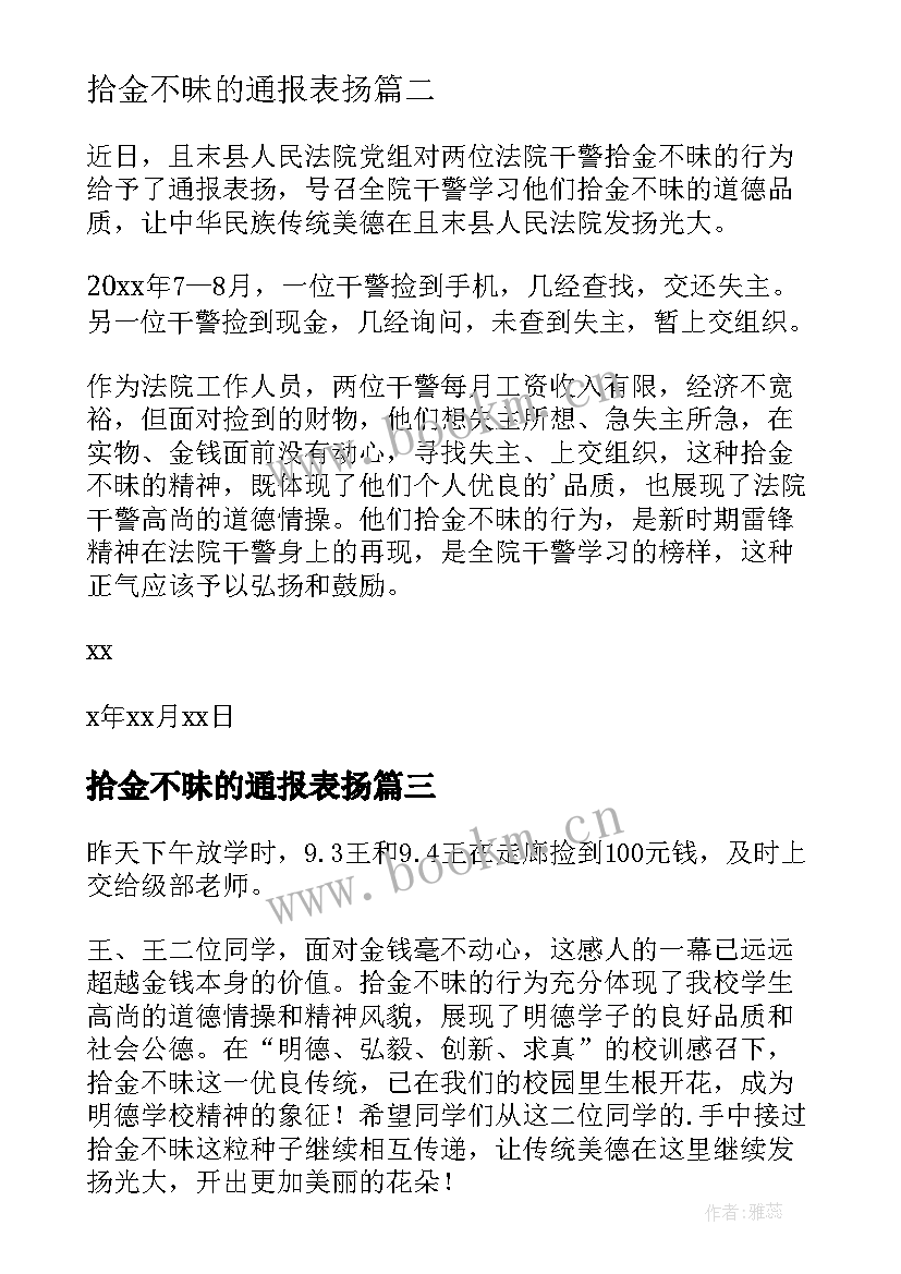 拾金不昧的通报表扬 通报表扬拾金不昧(通用20篇)