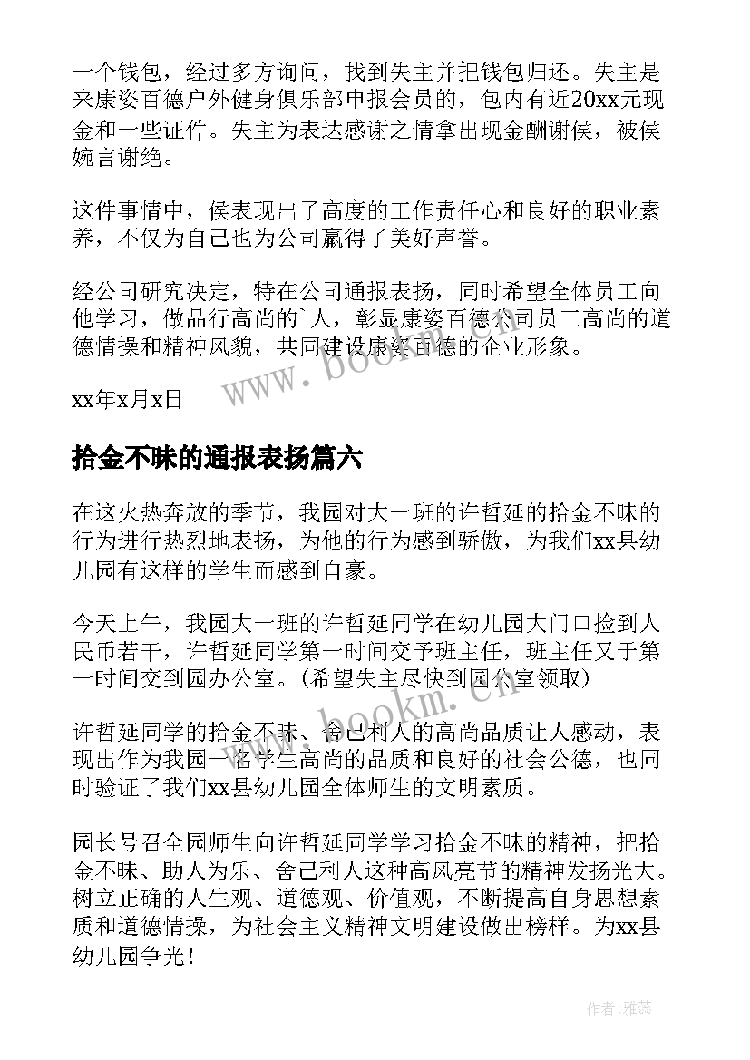 拾金不昧的通报表扬 通报表扬拾金不昧(通用20篇)