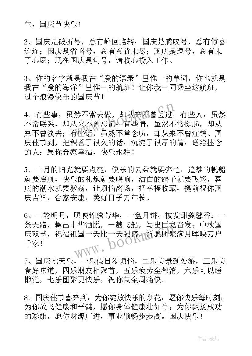 2023年提前祝老师国庆节快乐的祝福(优质8篇)