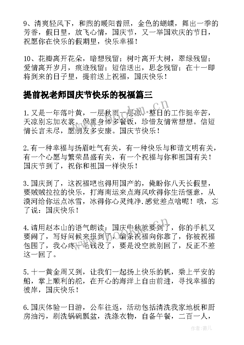 2023年提前祝老师国庆节快乐的祝福(优质8篇)