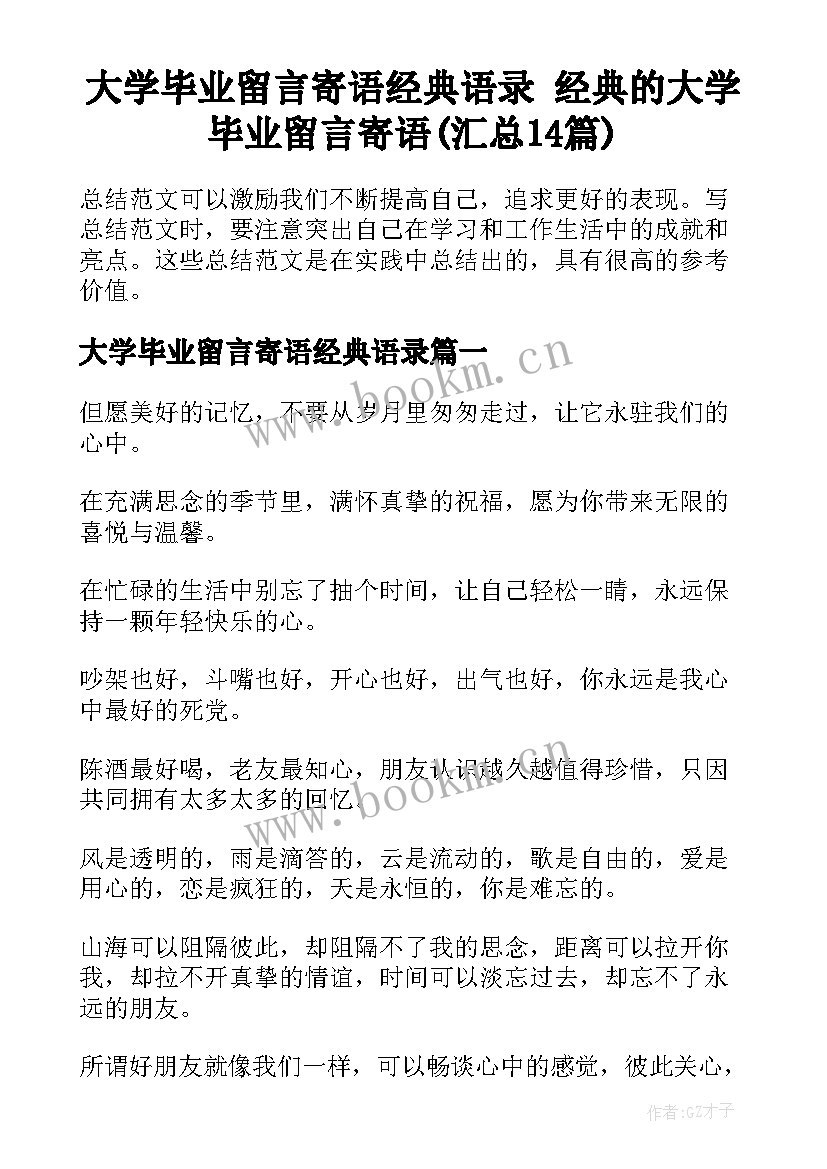 大学毕业留言寄语经典语录 经典的大学毕业留言寄语(汇总14篇)