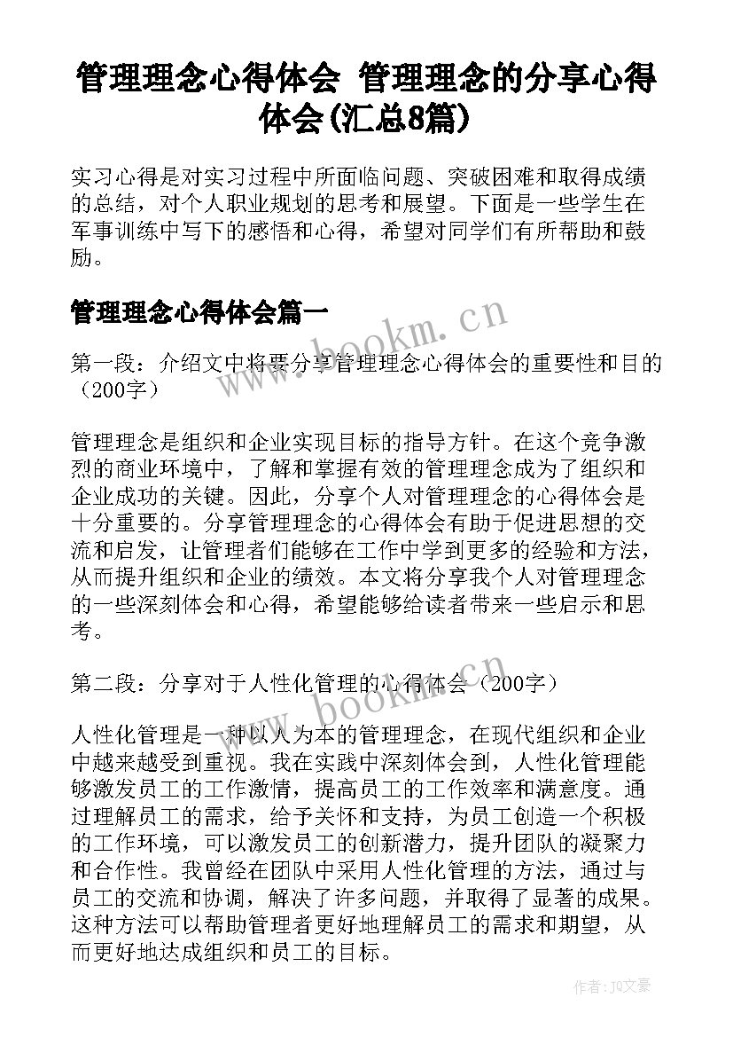 管理理念心得体会 管理理念的分享心得体会(汇总8篇)