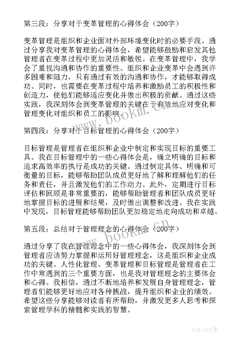 管理理念心得体会 管理理念的分享心得体会(汇总8篇)