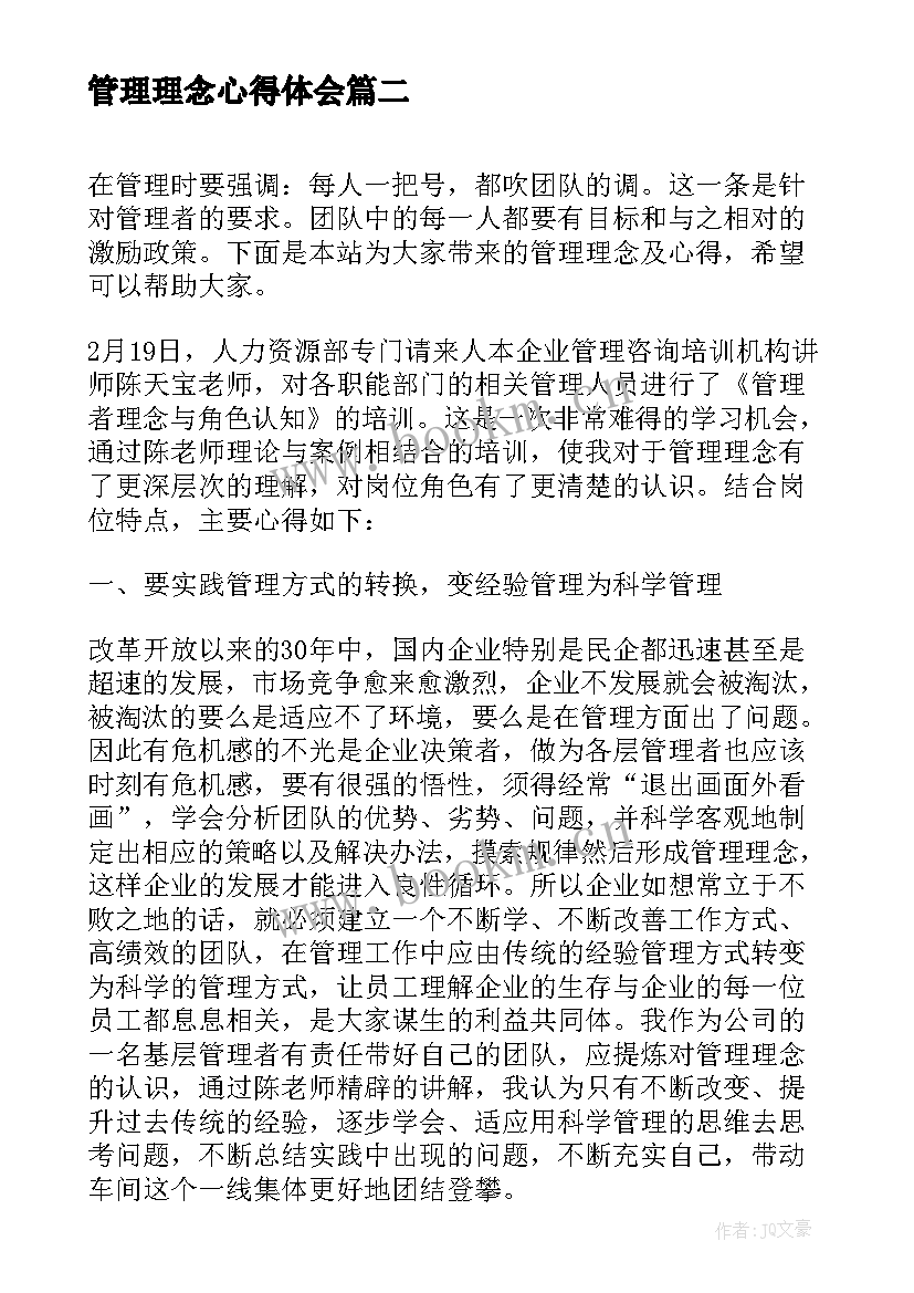 管理理念心得体会 管理理念的分享心得体会(汇总8篇)