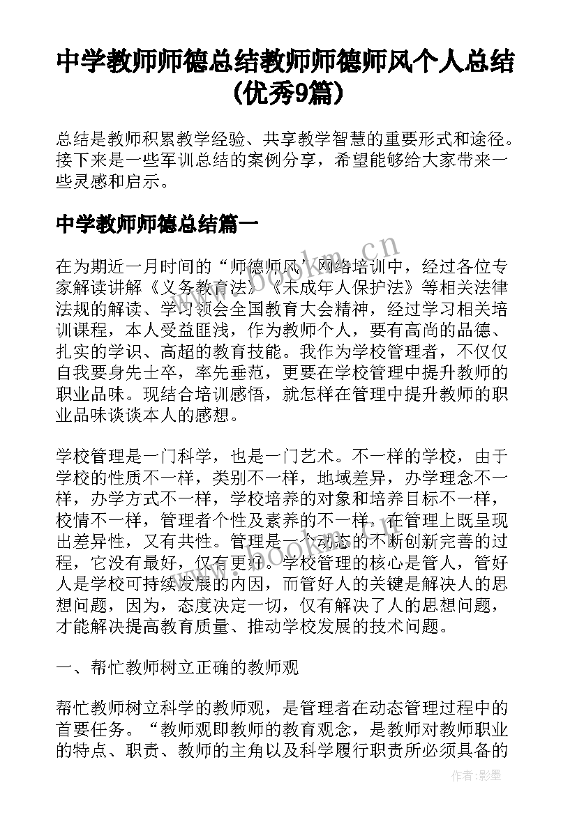 中学教师师德总结 教师师德师风个人总结(优秀9篇)